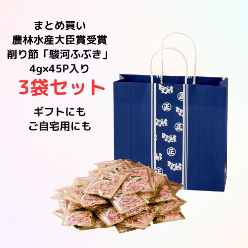 【 送料無料 贈答品 削り節 鰹節 本枯節 手削り風 個別包装 手土産 焼津 新丸正 堅魚屋 農林水産大臣賞 かつおぶし かつお節 おつかいもの 】駿河ふぶきプチギフト45枚入り（4g×45P）3個まとめ買い