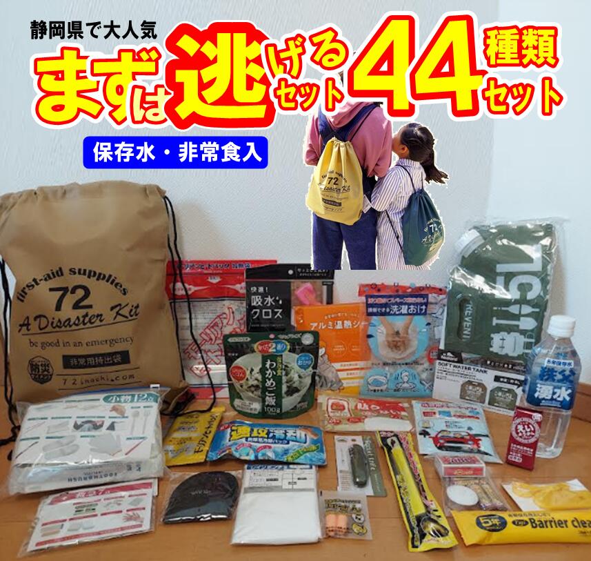 楽天市場】防災セット 1人用 44点 防災グッズ 非常用 持ち出し袋 災害