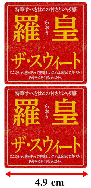 ２×３㎏・愛知県・れも♡・ブラックジャックと羅皇ザ・スイートのセット 楽天市場】羅皇ザ・スウィート出荷用シール 1,000枚最高峰プロ仕様