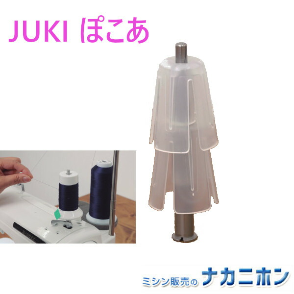 楽天市場】ミシン糸小分け用アタチメント 【ぽこあ】【JUKI】【糸駒