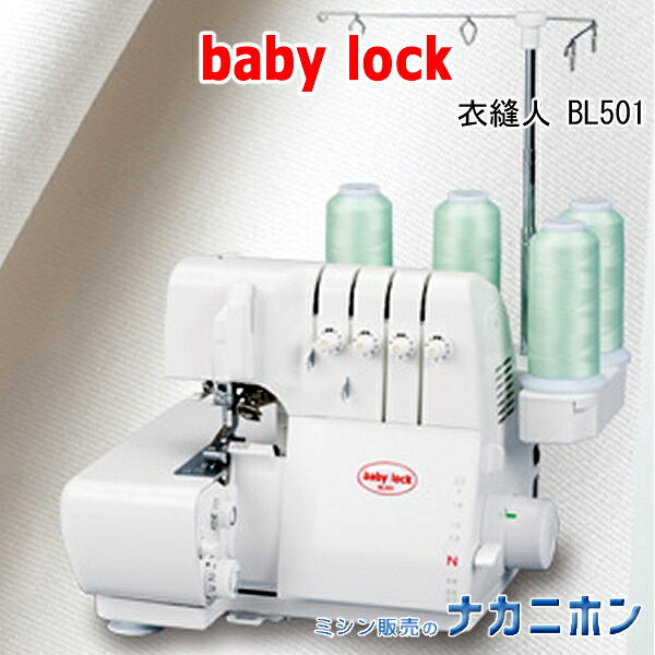 babylock BL501【5年引き受ける】【もの言う花鍵を掛ける 衣縫人 身寄り用厚地の外套鍵を掛けるミシン 縁かがり仕立てもの ２本針４本糸 差動送ること合わせる エアスルーシステム 自動小銃大気圏糸通し ラクスルー 自動小銃針糸通し 飾り気の無い糸通し みしん本体 未経験者向け 飾り気の無い おすすめ お鼓舞激励】