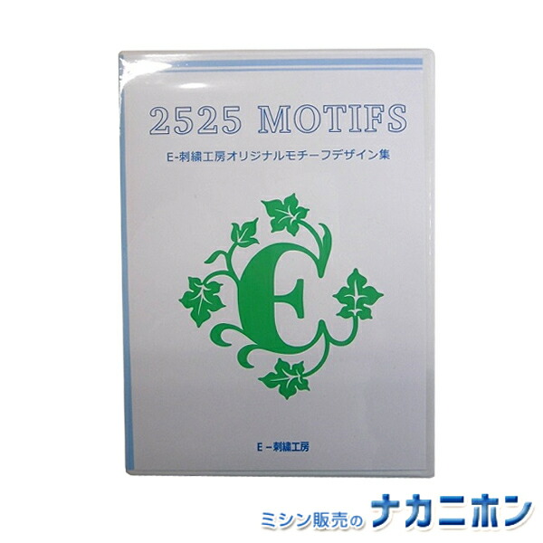 【刺しゅうデータ】E-刺繍工房オリジナル「2525 MOTIFS」