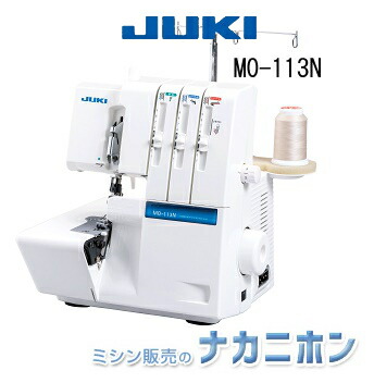 ジューキ（JUKI）ロックミシン「MO-113N/MO113N」【レビューを書いて5年保証！】 楽天市場】JUKI MO-113N / MO113N【送料無料】【最大5年保証