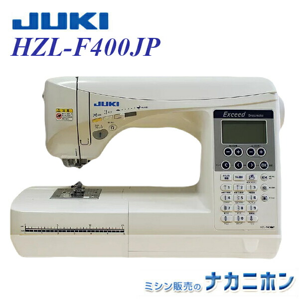 JUKI HZL-F400JP【5年保証】【ジューキ、エクシードドレスメイク、HZLF400JP、コンピュータミシン、BOX送り(ボックス送り)、簡単糸通し、自動糸切り】|ミシン販売のナカニホン店