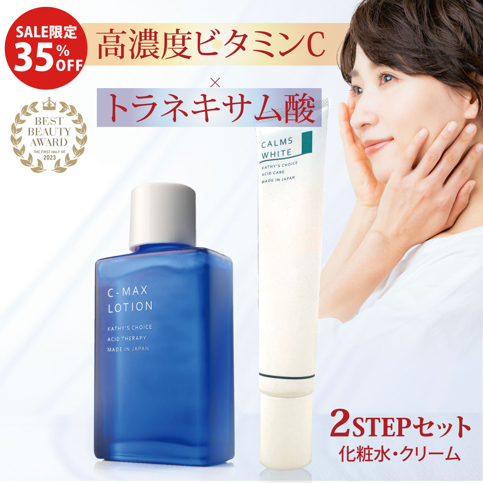 【期間限定35%OFF 2STEPセット】【 送料無料】C-マックスローション&薬用カルムズホワイト25ｇ 【美容・コスメ スキンケア ニキビ 跡 色素沈着 ハリ 美白 シミ 毛穴 皮脂 ケア オイリー肌 キャシーズチョイス ナイアシンアミド くすみ 】｜キャシーズチョイス 店