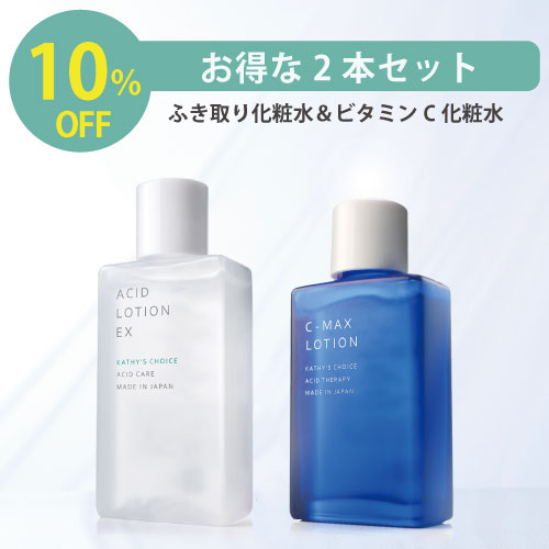 【 送料無料】【選べる容量】【お得な２本セット】 ホームエステ基礎セット(EX50ml+CMAX100mlか30ml) C-マックスローション 薬用アシィドローションEX【美容・コスメ スキンケア ビタミンc誘導体 ニキビ 跡 繰り返す 色素沈着 毛穴 大人 VC】 8,268円