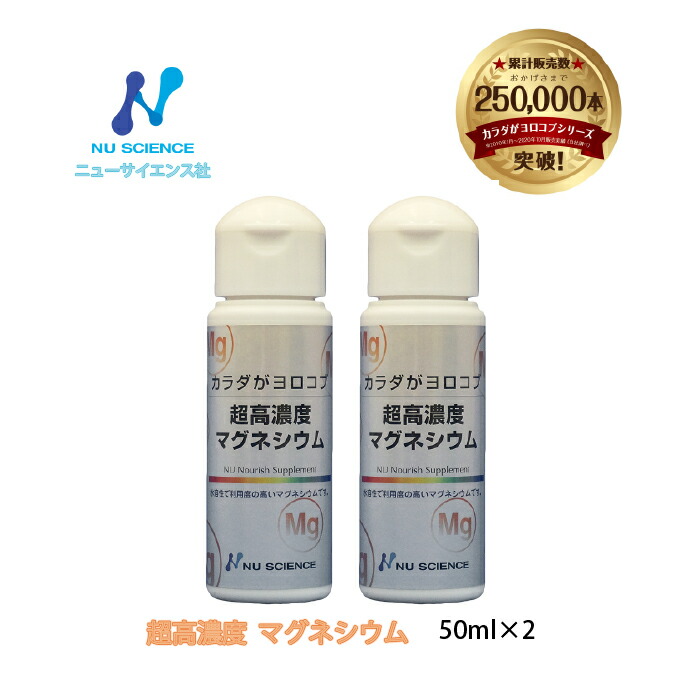 初売り】 ニューサイエンス 3個セット 超高濃度マグネシウム 50mL ミネラル