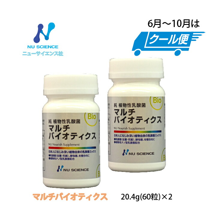 ニューサイエンス社 生菌 死菌 酵母菌を複合した乳酸菌 【SALE／100%OFF】 ２個セット代引き手数料無料 女性に人気 マルチバイオティクス