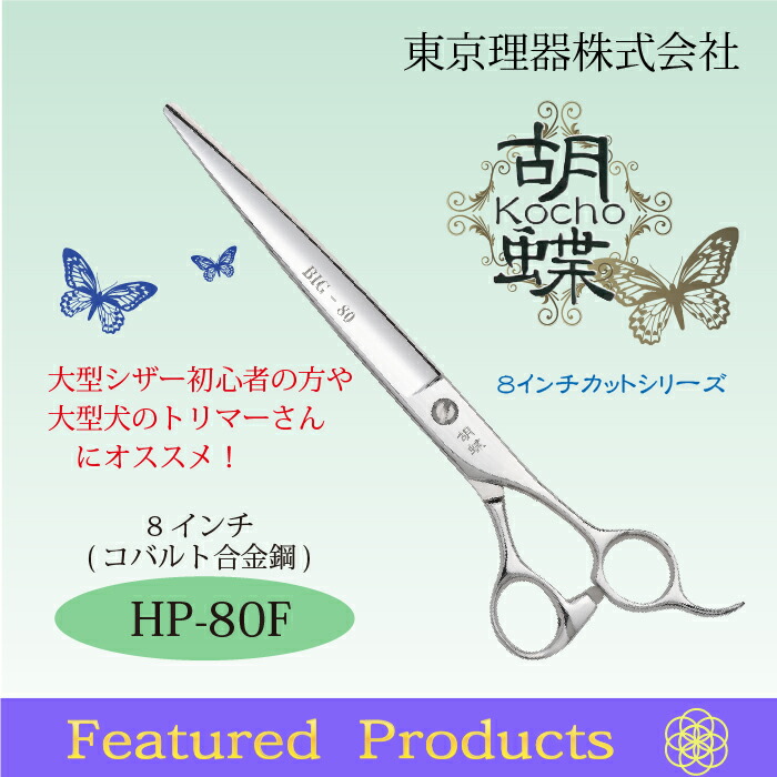 新素材新作本物 犬用 Hp 80f営業日即日出荷 ８インチカットシリーズ ハサミ ペット用シザー ハサミ 泌尿器 結石 東京理器 胡蝶 腸内環境 吐く 下す 体質改善 断食 食欲不振 鋏 カット トリミング用品 トリミング トリマー トリミングシザー胡蝶 はさみ お手入れ用品