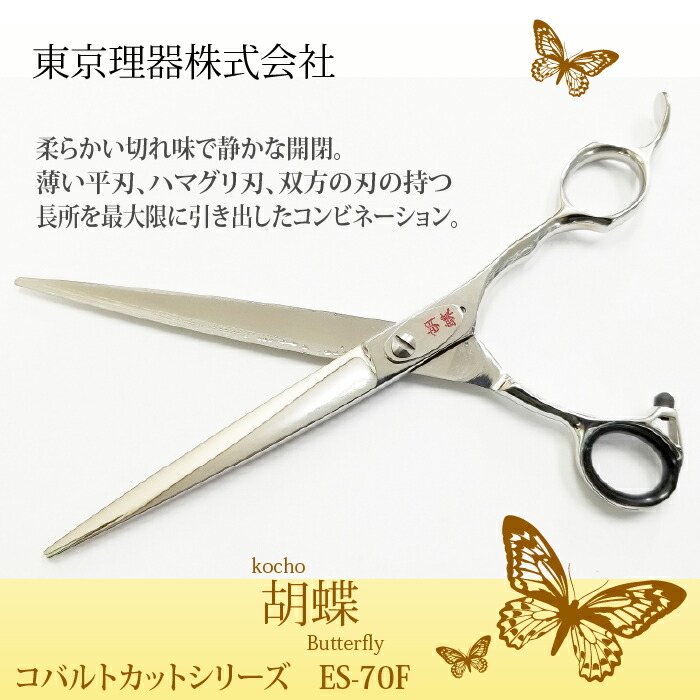 春のコレクション 胡蝶 トリミングシザー胡蝶 亜麻仁油 犬用 コバルトカットシリーズ 東京理器 鋏 皮膚炎 アレルギー ノミのトラブル はさみ ペット用シザー カット 口内環境 口臭 トリマー 送料無料 お手入れ用品 Es 70f営業日即日出荷 ハサミ トリミング 春のコレクション 胡蝶 トリミングシザー胡蝶 亜麻仁油 犬用 コバルトカットシリーズ 東京理器 鋏 皮膚炎 アレルギー ノミのトラブル はさみ ペット用シザー カット 口内環境 口臭 トリマー 送料無料 お手入れ用品 Es 70f営業日即日出荷 ハサミ トリミング