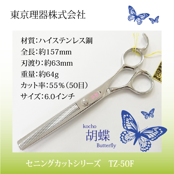 東京理器 ハサミ トリマー ペットサロン トリミングシザー胡蝶 犬用 Tz 50f営業日即日出荷 セニングシリーズ カット 送料無料 はさみ 犬用 東京理器 胡蝶 ペット用シザー 鋏 ハサミ トリミング トリマー カット トリミング用品 お手入れ用品 有限会社カチオン