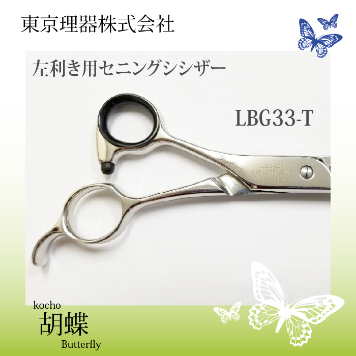 開催中 トリミングシザー胡蝶 LBG-33T左利き用セニングシリーズ営業日