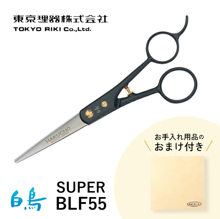 楽天市場】トリミングシザー 白鳥 SUPER BLF55（ショート 5.5インチ