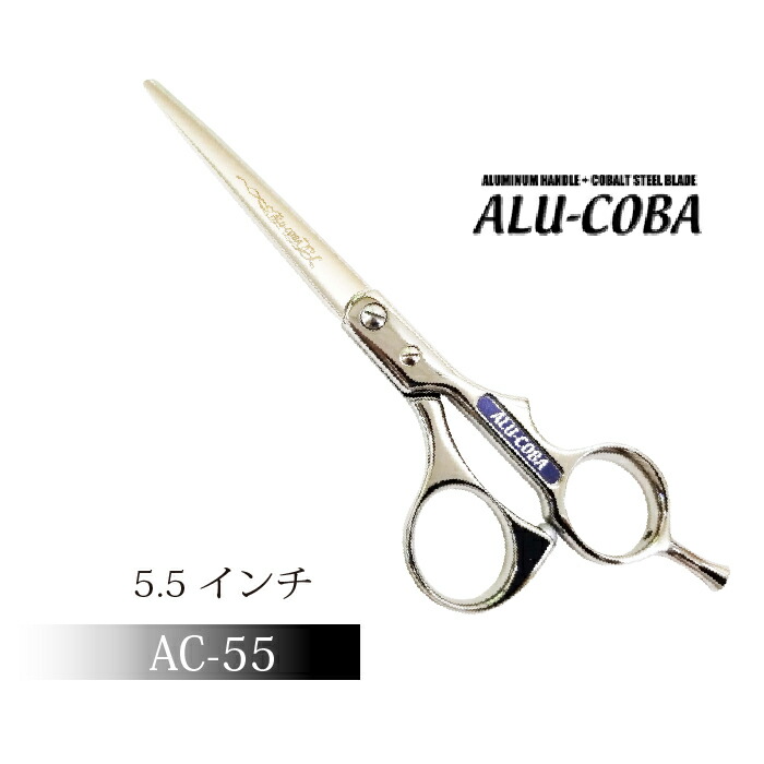 限定製作 楽天市場 トリミングシザーalu Coba アルコバ Ac 55営業日即日出荷 送料無料 はさみ 犬用 東京理器 アルコバ ペット用シザー 鋏 ハサミ トリミング トリマー カット トリミング用品 お手入れ用品 有限会社カチオン 海外最新 Colourschildrenhospital Com