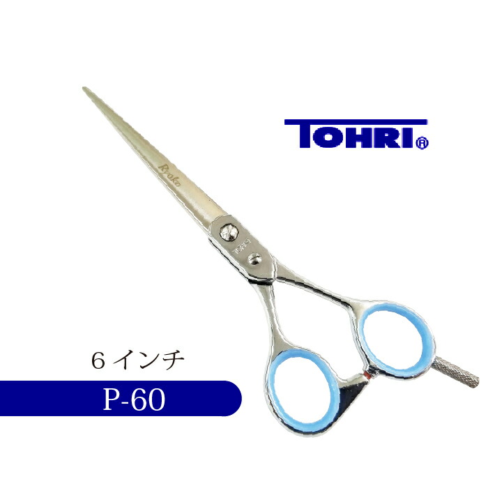 メーカー包装済 トリミングシザーtohri P 60営業日 はさみ 犬用 東京理器 Tohri ペット用シザー 鋏 ハサミ トリミング トリマー カット トリミング用品 お手入れ用品 在庫有 Vancouverfamilymagazine Com