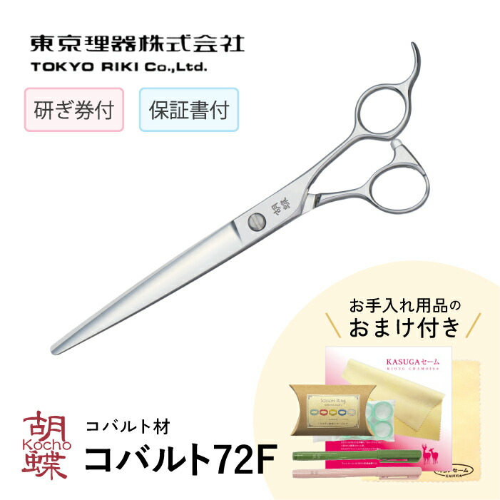 トリミングシザー コバルト72F 楽天市場】トリミングシザー 胡蝶 COBALT-72F コバルト72 東京理器