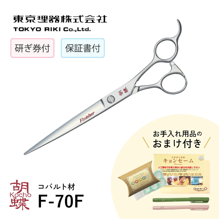 東京理器 胡蝶 F-70F 無料研ぎ券・キョンセーム10cm・シザーリング・オイルペン付|有限会社カチオン
