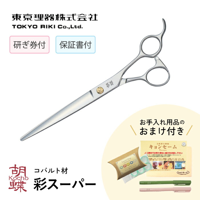 楽天市場】トリミングシザー 胡蝶 KS-70F 東京理器【はさみ 犬用