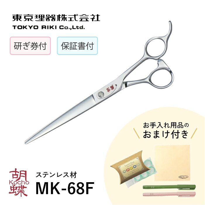 東京理器 胡蝶 MK-68F 無料研ぎ券・キョンセーム12cm・シザーリング・オイルペン付｜有限会社カチオン