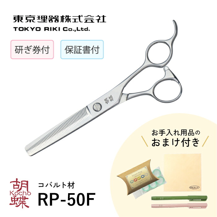 東京理器 胡蝶 RP-50F 無料研ぎ券・キョンセーム12cm・シザーリング・オイルペン付|有限会社カチオン