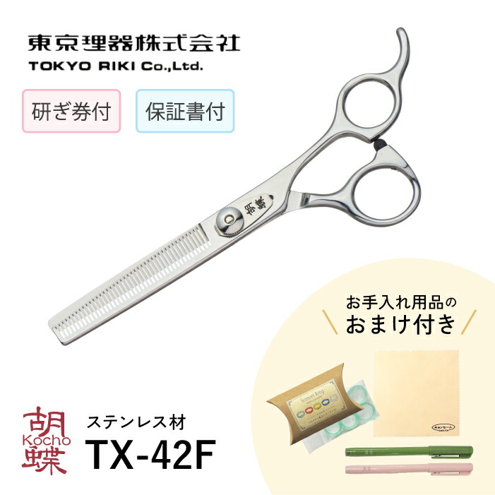 トリミングシザー 東京理器 胡蝶 TY-42F セニング　旧版 東京理器 胡蝶 TY-42F(TOHRI KOCHO/カット率45%) ハサミ屋はやし