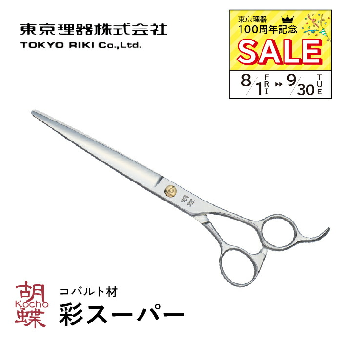 ステンレス セニングシザー ブレンダー胡蝶 楽天市場】【8/1〜9/30 東京理器100周年記念セール!!】東京理器
