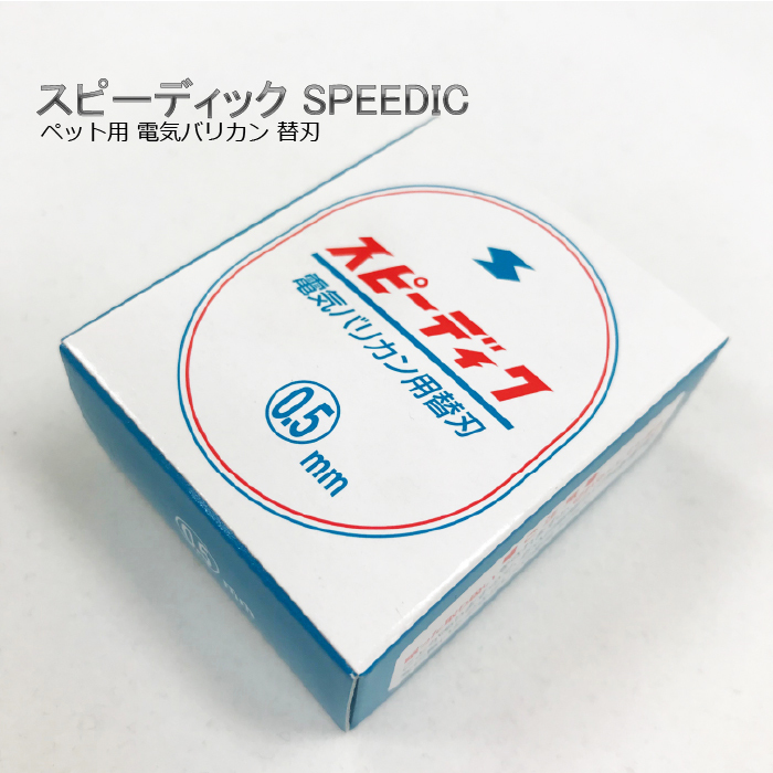 【楽天市場】スピーディク SPEEDIKペット用電気バリカン替刃1.0