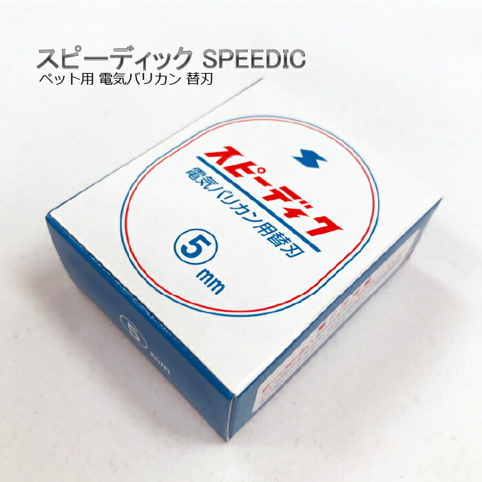 【楽天市場】スピーディク SPEEDIKペット用電気バリカン替刃1.0