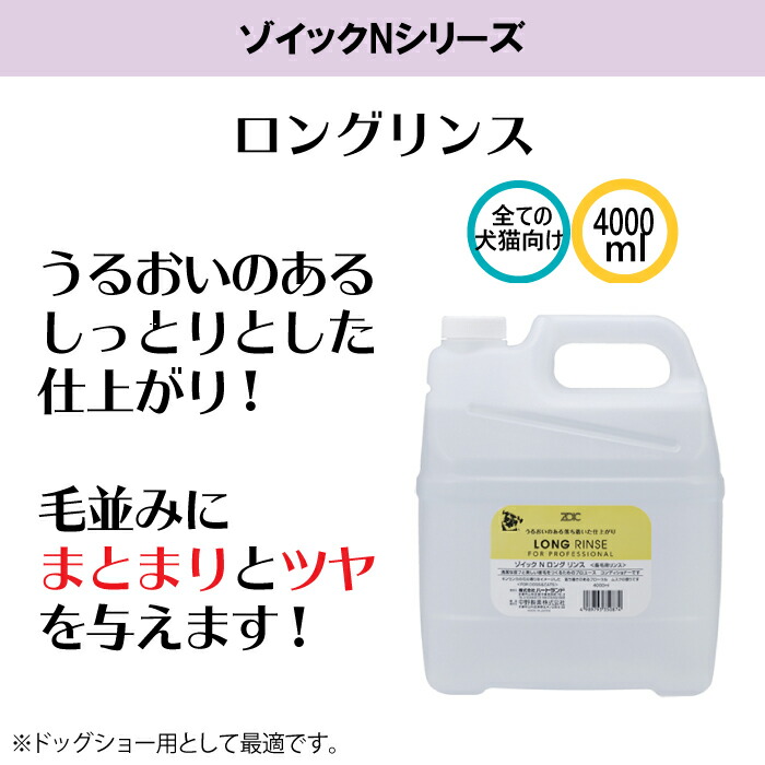 最新入荷】 ZOIC Nシリーズ ロングリンス 代引き手数料 送料無料 業務用 犬猫用 4000ml ※沖縄への発送は不可 qdtek.vn