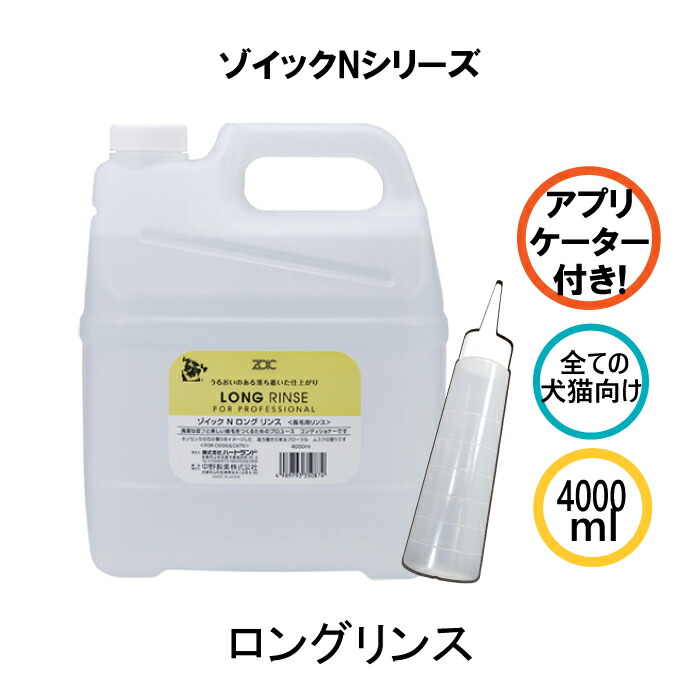 楽天市場】ZOIC Nシリーズ ショートリンス アプリケーター付き 代引き手数料 送料無料 業務用 犬猫用 4000ml ※沖縄への発送は不可 :  有限会社カチオン