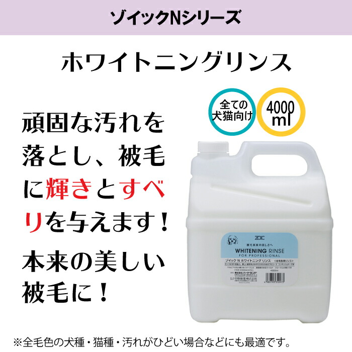 話題の人気 ZOIC Nシリーズ ホワイトニングリンス 代引き手数料 送料無料 業務用 犬猫用 4000ml ※沖縄への発送は不可 qdtek.vn