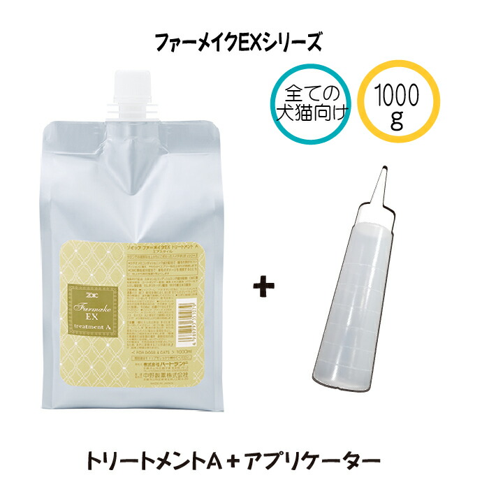 ふうりんさま専用☆ゾイック ファーメイク トリートメント２点 ファーメイクEX | ZOIC（ゾイック）株式会社ハートランド