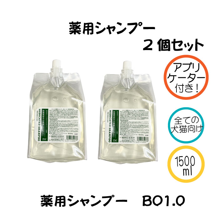 人気が高い Zoic 薬用シャンプー Bo1 0 代引き手数料 送料無料 業務用 犬用 1500ml 2個 アプリケーター付き 信頼 Www Lexusoman Com