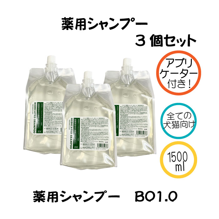 即日出荷 楽天市場 Zoic 薬用シャンプー Bo1 0 代引き手数料 送料無料 業務用 犬用 1500ml 3個 アプリケーター付き 有限会社カチオン 超目玉 Lexusoman Com