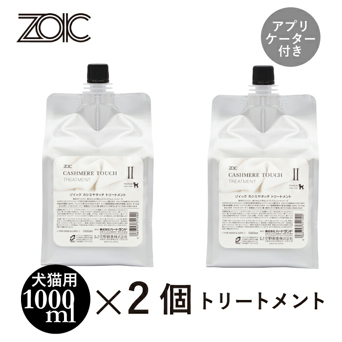 ゾイック カシミヤタッチ トリートメント 2本セット アプリケーター1本付き｜有限会社カチオン 9,101円