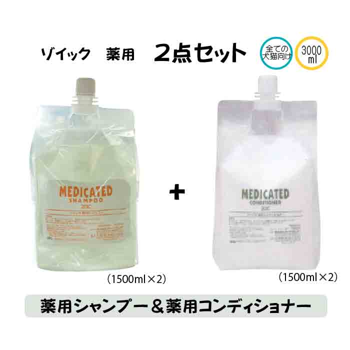 楽天市場 Zoic 薬用 薬用シャンプー 薬用コンディショナー 代引き手数料 送料無料 業務用 犬用 3000ml 1500ml 2 有限会社カチオン