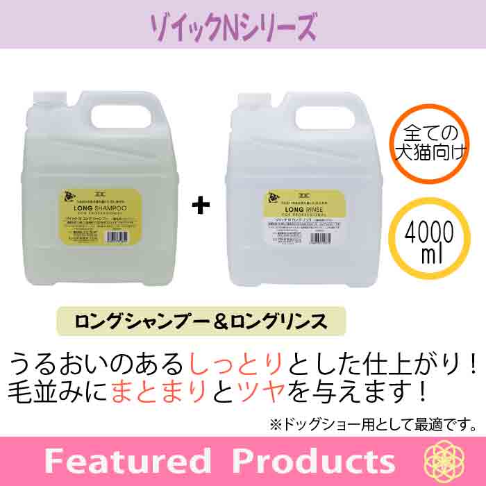 楽天市場 Zoic Nシリーズ ロングセット ロングシャンプー ロングリンス 代引き手数料 業務用 犬猫用 4000ml 有限会社カチオン 新作モデル Neweurasia Info