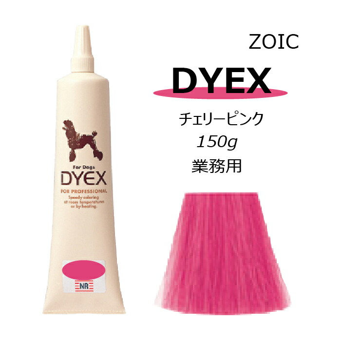 楽天市場 ゾイック ダイックス Dyex フレッシュピンク 150ｇペット用 カラーリング剤2本以上で送料無料 有限会社カチオン