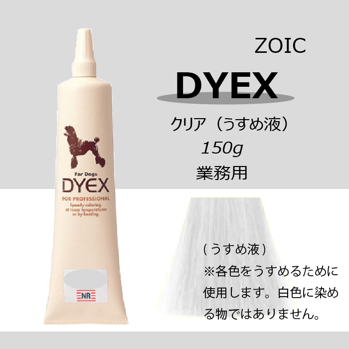 楽天市場 ゾイック ダイックス Dyex クリア うすめ液 150ｇペット用 カラーリング剤2本以上で送料無料 有限会社カチオン