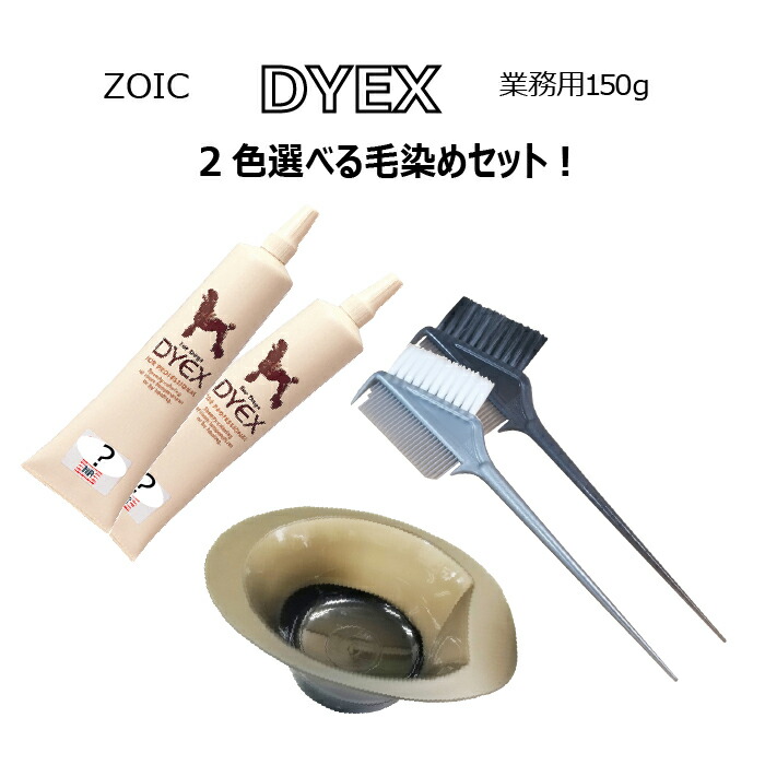 ダイックス セット ( ブラシ+容器 )ゾイック DYEX 選べるカラーリングセット 2色 150gペット用 カラーリング剤送料無料
