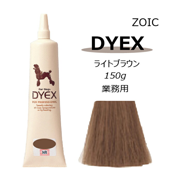 楽天市場 ゾイック ダイックス Dyex オレンジブラウン 150ｇペット用 カラーリング剤2本以上で送料無料 有限会社カチオン