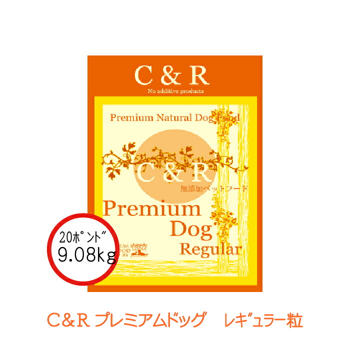 C&R プレミアム・ドッグ レギュラー 9.08kg(20ポンド) | グルテンフリーの無添加ドッグフード ラム肉(羊) 成犬 高齢犬(シニア)|有限会社カチオン
