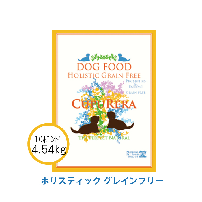 CUPURERA クプレラ ホリスティックグレインフリー 4.54kg（10ポンド