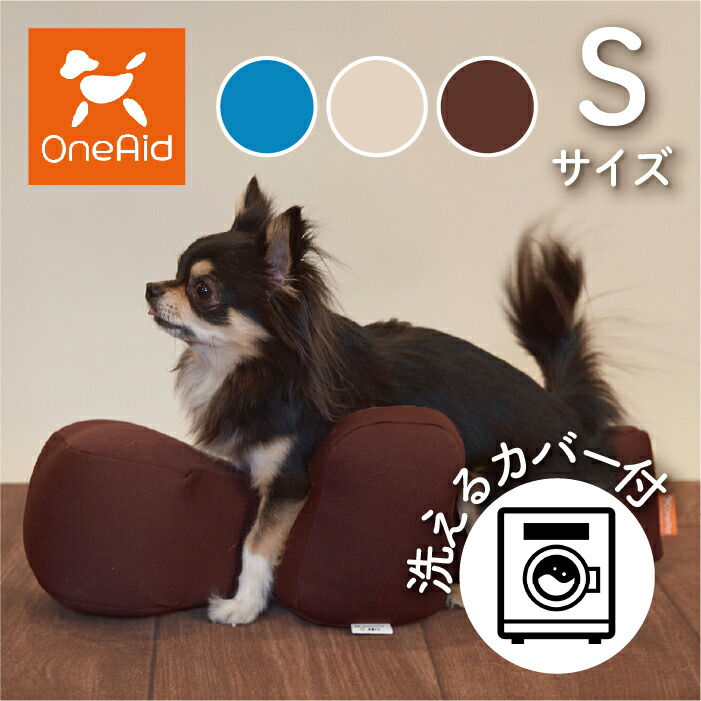 楽天市場】OneAid リラクッション S カバーセット | シニア犬のための