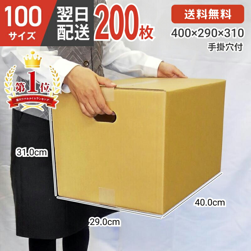 ダンボール 段ボール 箱 ダンボール 段ボール 手掛け穴 手掛穴付 持ち手 100 100サイズ 宅配100 200個 茶 引越し 引っ越し 移動 収納 保管 メルカリ フリマ 通販 個人通販 ボックス 梱包 宅配 佐川 ヤマト 翌日配達 送料無料 200セット｜ダンボール工房KDK