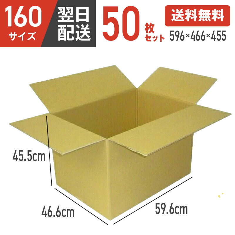 ダンボール 段ボール 箱 ダンボール 段ボール 160 160サイズ 宅配160 50個 大きい サイズ 特大 茶色 引越し 引っ越し 移動 収納 保管 メルカリ フリマ 通販 個人通販 ボックス 梱包 宅配 佐川 ヤマト 翌日配達 送料無料 50セット