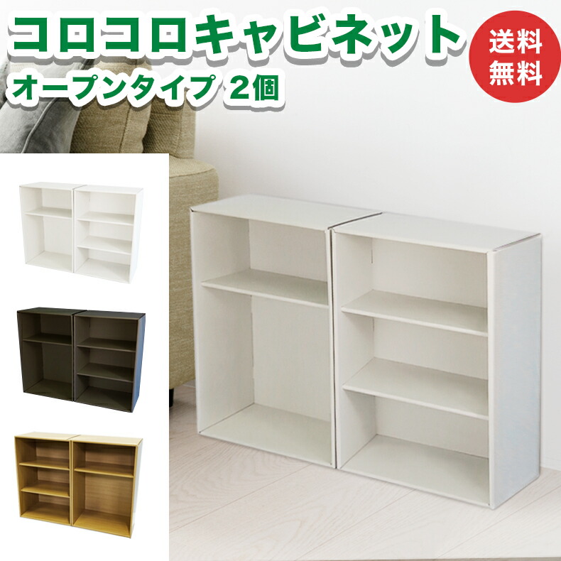コロコロキャビネット オープンタイプ 2個 2段 3段 カラーボックス 完成品 ダンボール 段ボール 家具 収納 引き出し 収納 棚 ラック キャビネット 軽量 軽い 組立不要 キューブボックス おしゃれ オシャレ 白 黒 ホワイト ブラック 送料無料 2セット