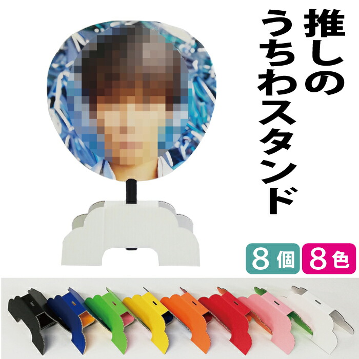 dreamcatcher うちわ　クッション　アクリルスタンド 楽天市場】デコれるうちわスタンド うちわ立て うちわ飾り