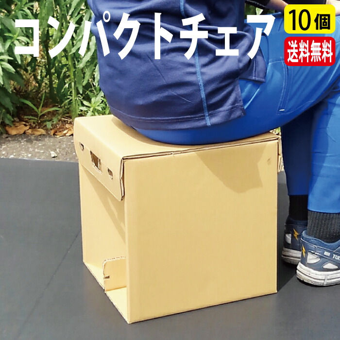 コンパクトチェア 10個 椅子 イス チェア ポータブルチェア レジャーチェア 折りたたみ 携帯 軽量 軽い 花火大会 パレード鑑賞 野外ライブ お花見 アウトドア キャンプ BBQ リサイクル可能 エコ ECO 簡易椅子 簡単 子供 大人 10セット