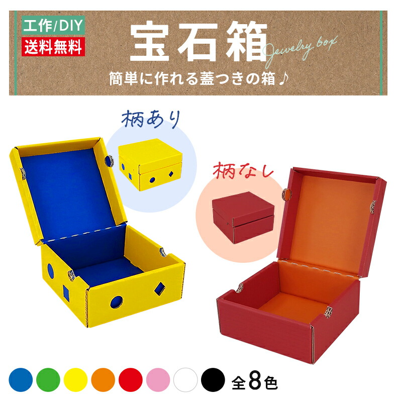 楽天市場】ギフトボックス 宝石箱 プレゼント ギフト 完成品 おしゃれ かわいい カラフル サプライズ 特別 感謝 大切な人へ 贈り物 誕生日 記念日  お誕生日 父の日 母の日 クリスマス バレンタイン ダンボール 段ボール おもちゃ 知育 景品 イベント 蓋 : ダンボール家具 ...